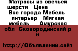 Матрасы из овечьей шерсти › Цена ­ 3 400 - Все города Мебель, интерьер » Мягкая мебель   . Амурская обл.,Сковородинский р-н